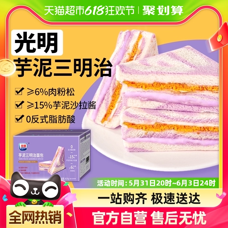 光明芋泥肉松三明治420g整箱夹心吐司手撕蛋糕点面包儿童早餐零食