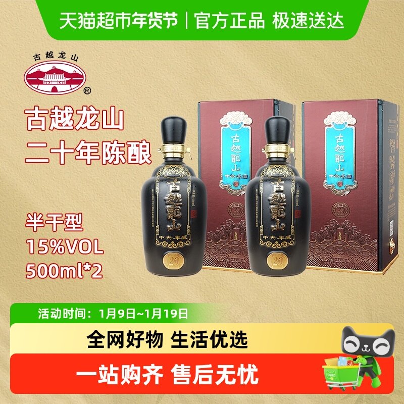 古越龙山绍兴黄酒中央库藏二十年陈15度半干型花雕酒500ml*2礼盒