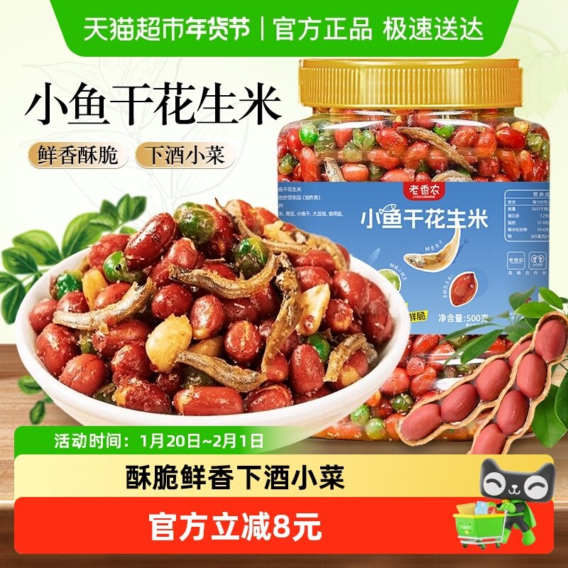 老香农小鱼花生米下酒菜零食即食延边特产油炸酥脆麻辣豌豆鱼干,零食/坚果/特产,花生,淘宝优惠券,粉丝福利购,淘宝优惠卷