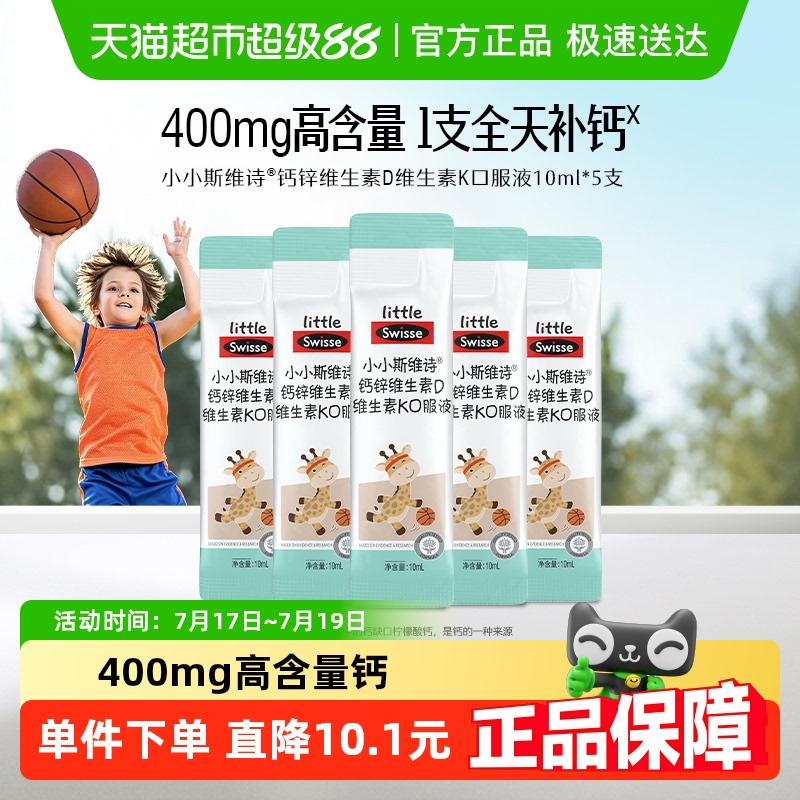 swisse钙锌维生素D口服液