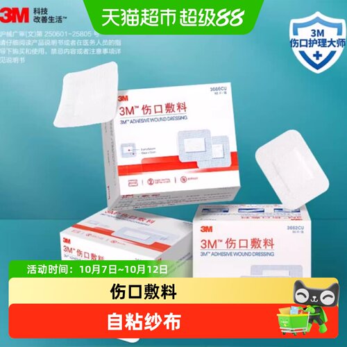 3M医用无菌自粘敷贴即拆即贴