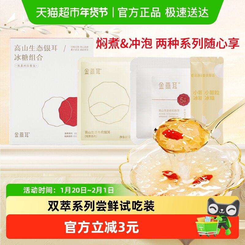 金燕耳高山生态有机银耳双萃试吃装银耳冰糖14g焖泡即食代餐早餐,粮油调味/速食/干货/烘焙,银耳/冻干银耳及银耳制品,淘宝优惠券,粉丝福利购,淘宝优惠卷