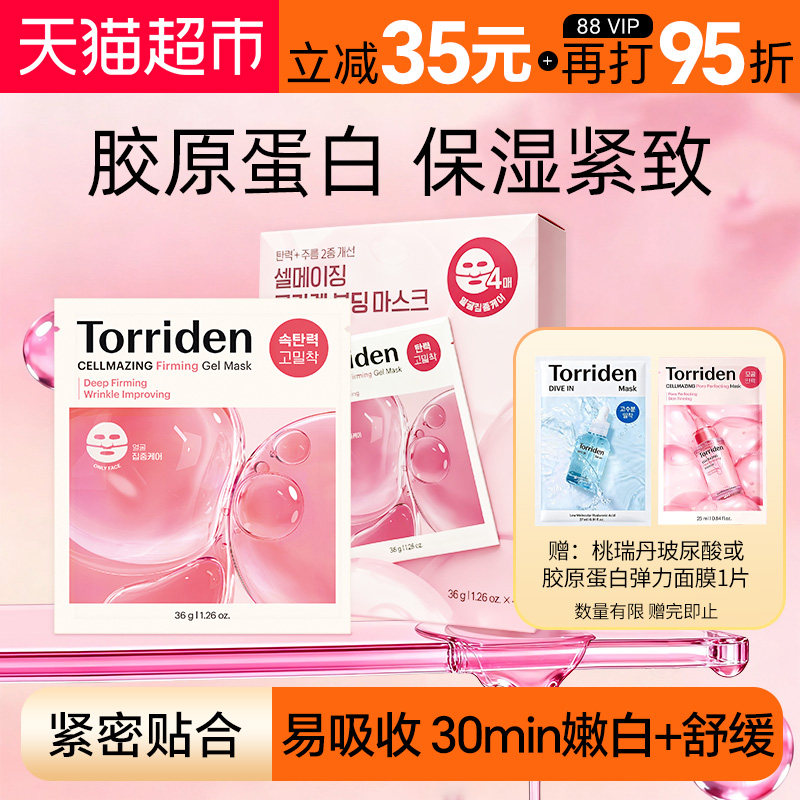 TORRIDEN胶原蛋白面膜敏感肌适用