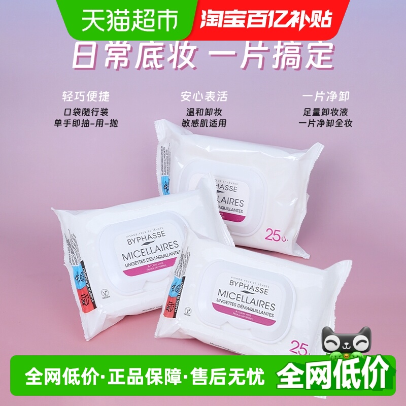 BYPHASSE温和无刺激清洁卸妆湿巾