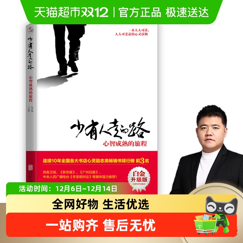 少有人走的路：心智成熟的旅程（