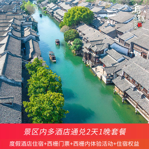 西栅景区内住宿 1间1晚 西栅景区门票2张 住宿期间无限次出入景区+免费游览车乘坐+免费行李托运+早餐