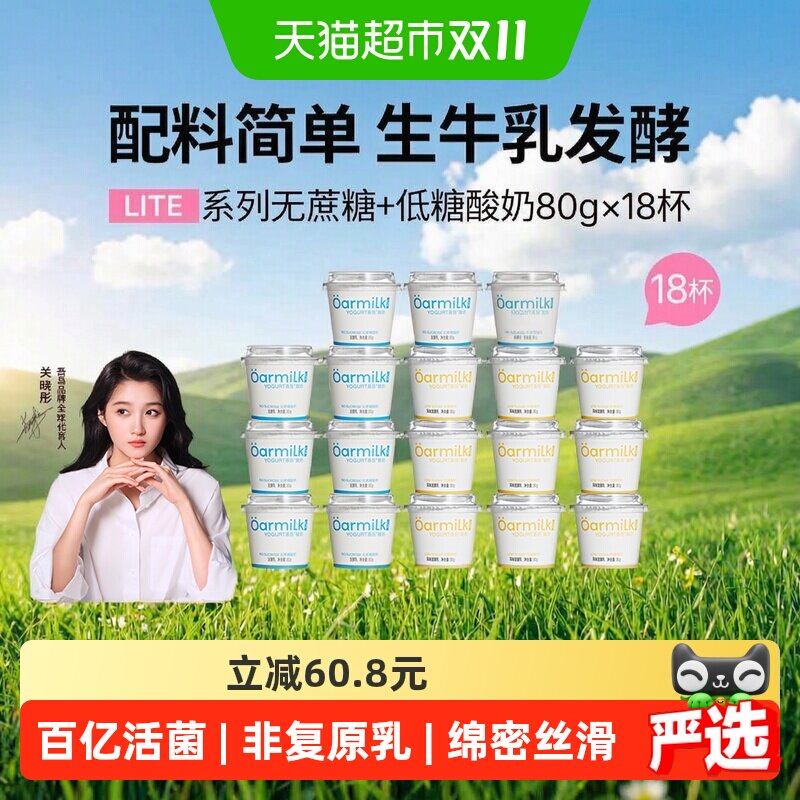【下拉详情页享优惠】Oarmilk吾岛酸奶无蔗糖低糖80g*18杯混合装