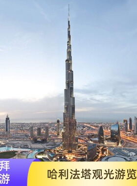 [哈利法塔-登塔门票]迪拜哈利法塔Burj Khalifa观景台124+125层门票电子票