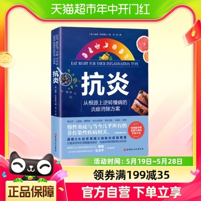 抗炎 从根源上逆转慢病的炎症消除方案 哈佛医学院盛赞力荐的营养