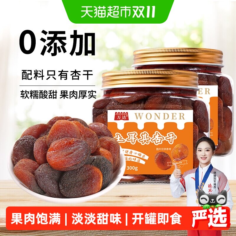 万达土耳其大杏干无核杏肉300g*2罐干水果干果脯果蜜饯零食干杏