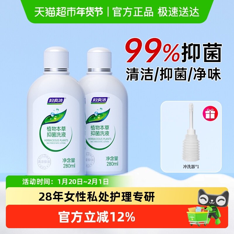 妇炎洁私处洗护液经典本草止痒抑菌280ml*2女祛味私处护理液,洗护清洁剂/卫生巾/纸/香薰,私处洗液,淘宝优惠券,粉丝福利购,淘宝优惠卷