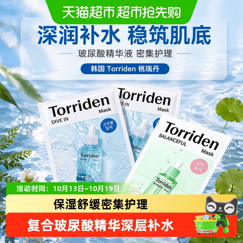 韩国Torriden桃瑞丹面膜贴片玻尿酸精华液稳肌底补水保湿