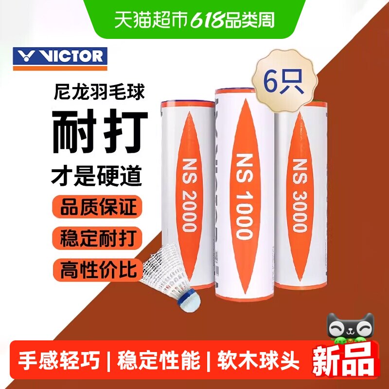 VICTOR/威克多胜利羽毛球NS3000羽毛球尼龙球/塑料球耐打稳定