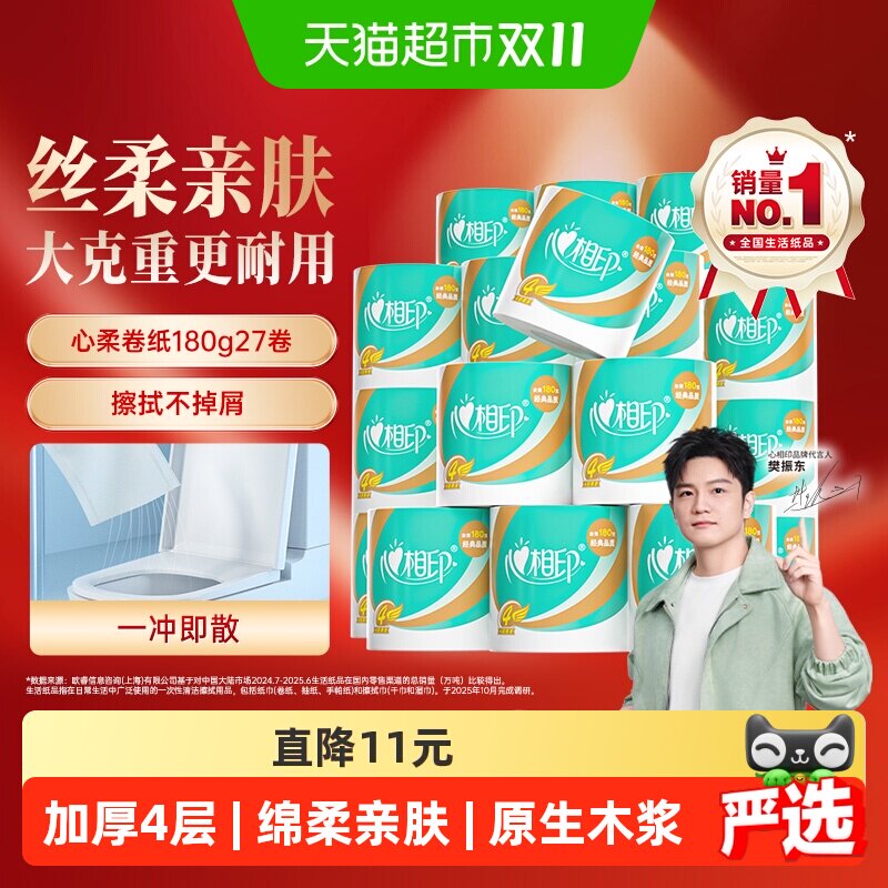 【下拉享优惠】心相印卷纸心柔卷筒纸4层180g27卷卫生纸家庭箱装