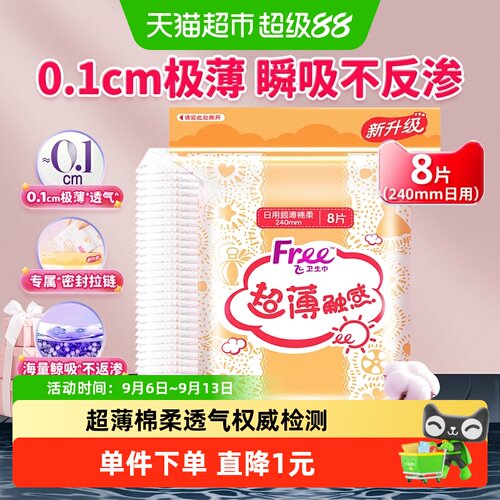 Free棉柔超薄型卫生巾