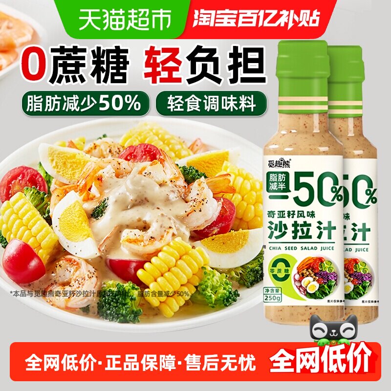 奇亚籽沙拉汁250g*2瓶0蔗糖脂肪减半蔬菜水果沙拉汁轻食调味蘸料