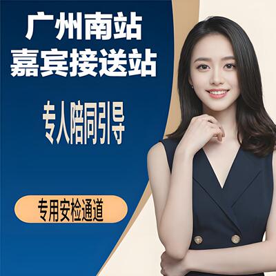 广东广州南站高铁站贵宾厅接送站