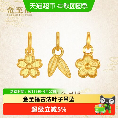 金至福古法梅花黄金小吊坠女足金999叶子樱花小克重挂坠DIY配件