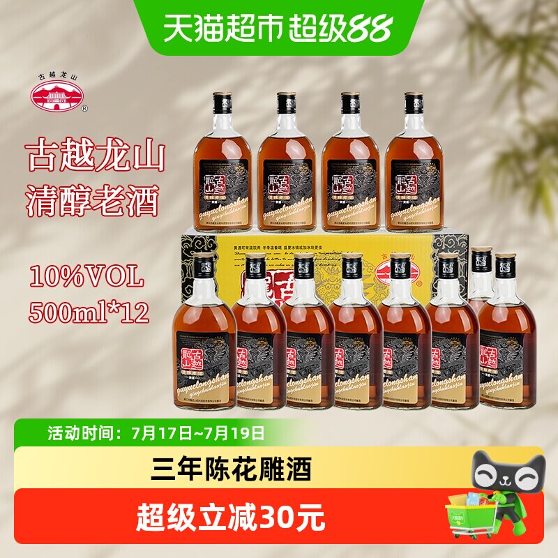 古越龙山绍兴黄酒三年陈花雕清醇老酒500ml*12瓶整箱装绍兴酒