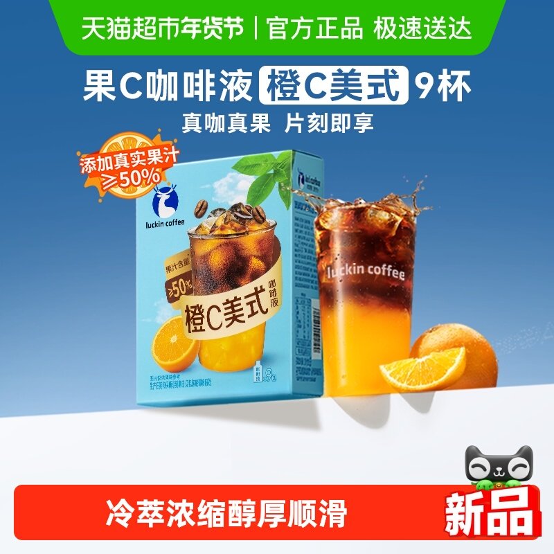 瑞幸咖啡 果C美式系列咖啡液 橙C美式 美式果咖浓缩液冰美式,咖啡/麦片/冲饮,咖啡液,淘宝优惠券,粉丝福利购,淘宝优惠卷