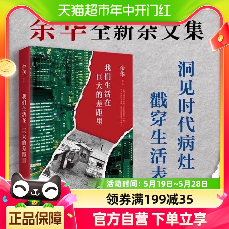 余华新作 我们生活在巨大的差距里 即活着文城第七天现当代散文集 书籍/杂志/报纸 中国近代随笔 原图主图