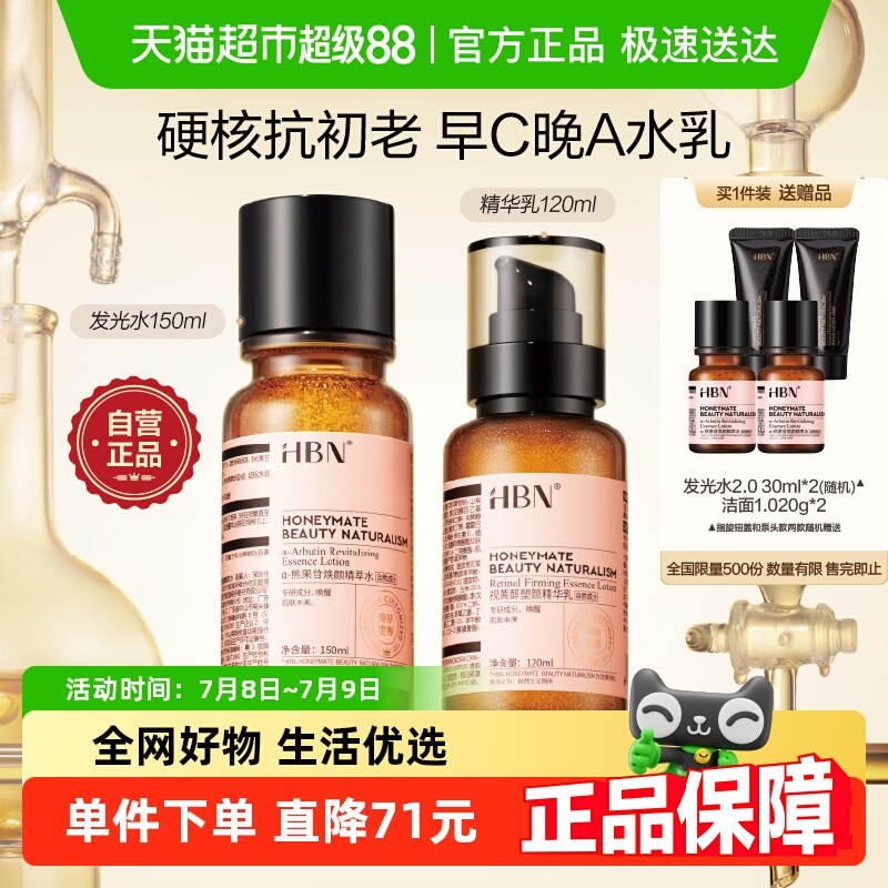 HBN（美妆）HBN早C晚A水乳套装2.0护肤品发光水提亮去黄补水保湿