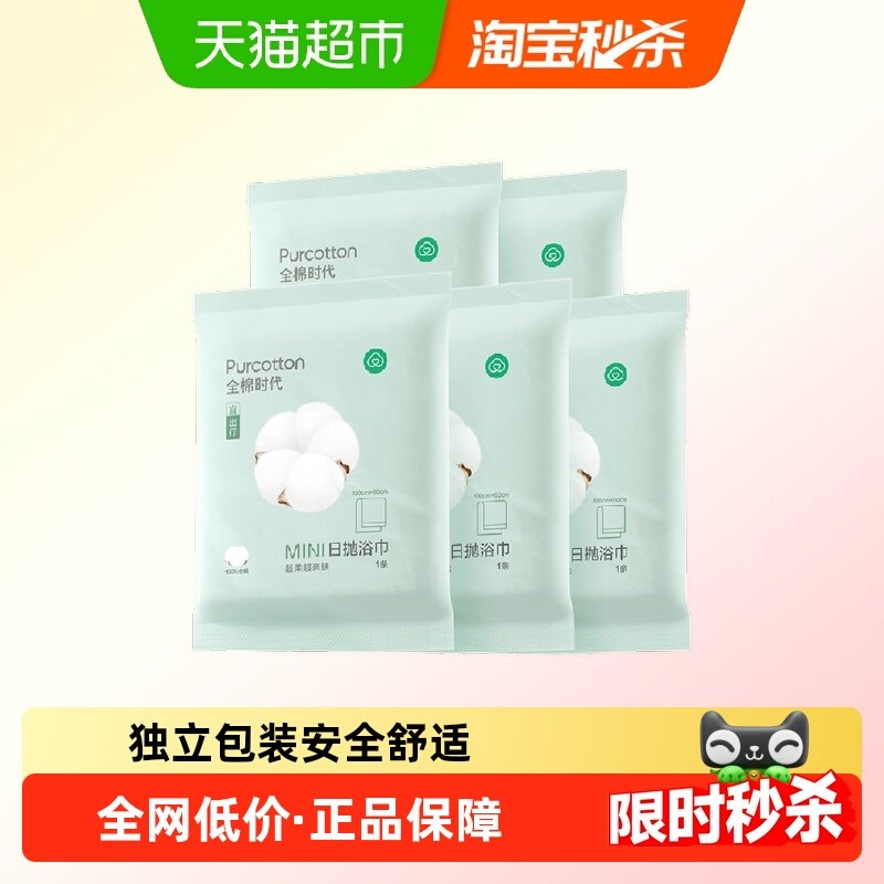 全棉时代成人一次性浴巾旅游便携纯棉压缩毛巾厚实吸水旅行用品