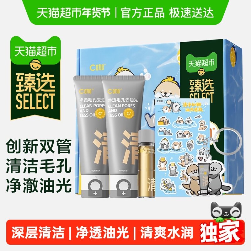 【臻选】C咖双管洗面奶清净如獭洁面乳礼盒氨基酸控油清洁男女士,美容护肤/美体/精油,洁面,淘宝优惠券,粉丝福利购,淘宝优惠卷