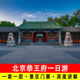 一家一团 北京恭王府一日游含人工导游深度讲解旅游含无线耳麦