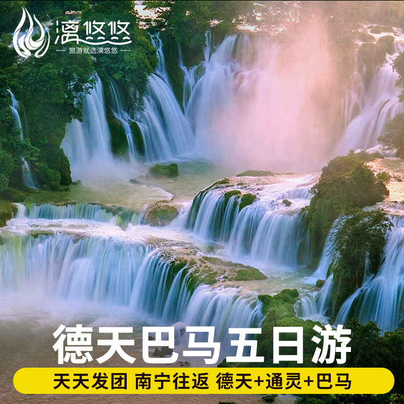 广西南宁巴马旅游5天4晚跟团游德天瀑布通灵峡谷长寿村百鸟岩,度假线路/签证送关/旅游服务,境内跟团游,淘宝优惠券,粉丝福利购,淘宝优惠卷