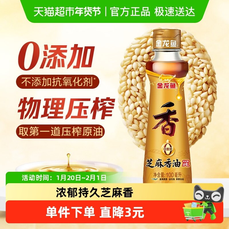 金龙鱼纯芝麻油香油100ml*1凉拌调味烹饪火锅厨房家用调料油,粮油调味/速食/干货/烘焙,香油,淘宝优惠券,粉丝福利购,淘宝优惠卷
