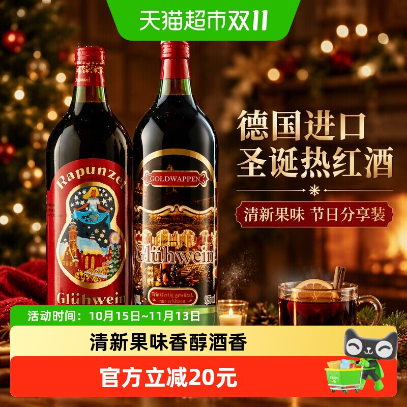 德国进口长发公主热红酒圣诞葡萄酒1000ml*2黄金徽章热红酒煮红酒