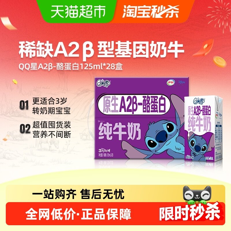 QQ星A2β酪蛋白纯牛奶125ml*28盒
