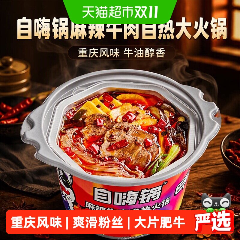 自嗨锅麻辣牛肉自热大火锅193g牛油火锅宿舍懒人夜宵锅方便速食