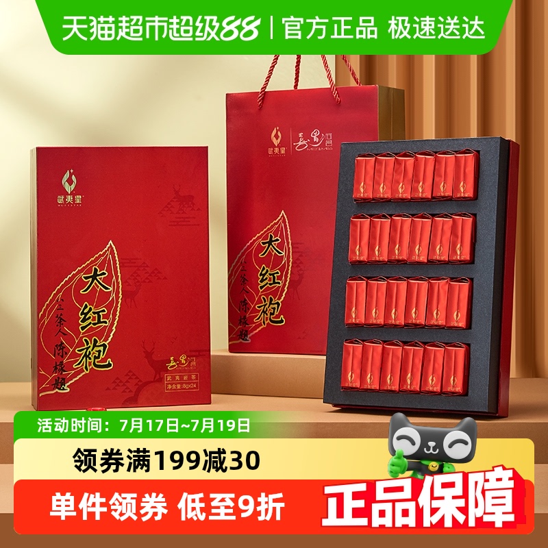 武夷星大红袍茶叶礼盒装送礼佳选