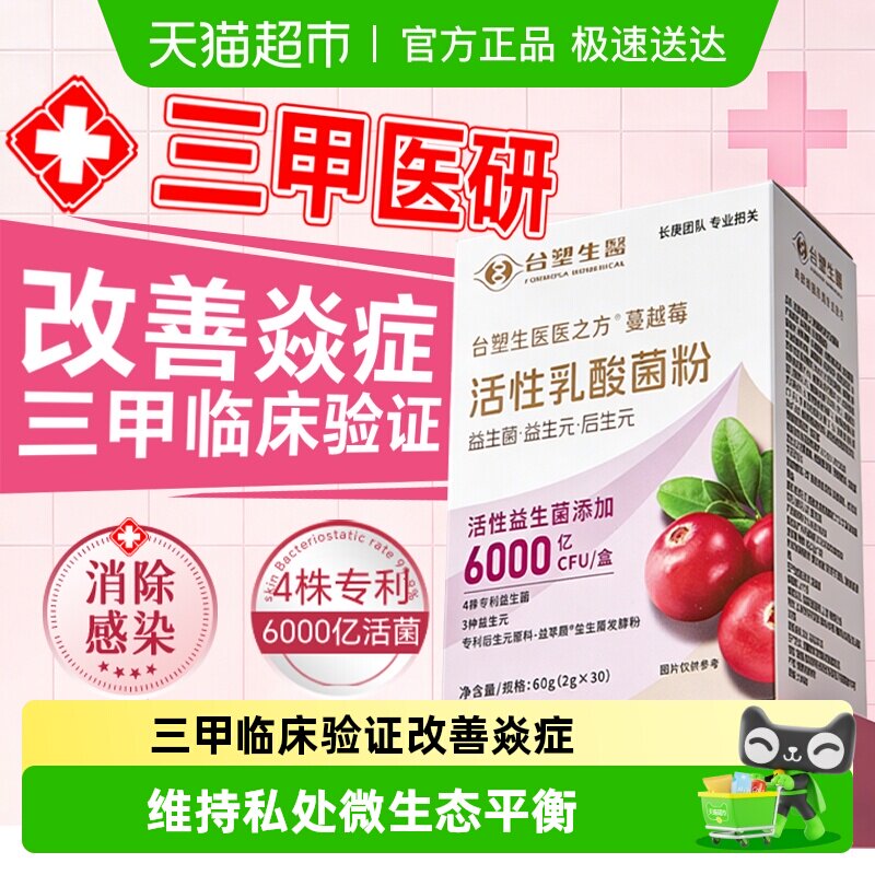 台塑生医蔓越莓女性益生菌粉私密护理调节妇科专用益生菌蔓越莓粉