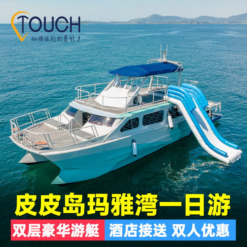 [2人减120]普吉岛皮皮岛一日游PP蛋岛出海玛雅湾深潜浮潜泰国旅拍