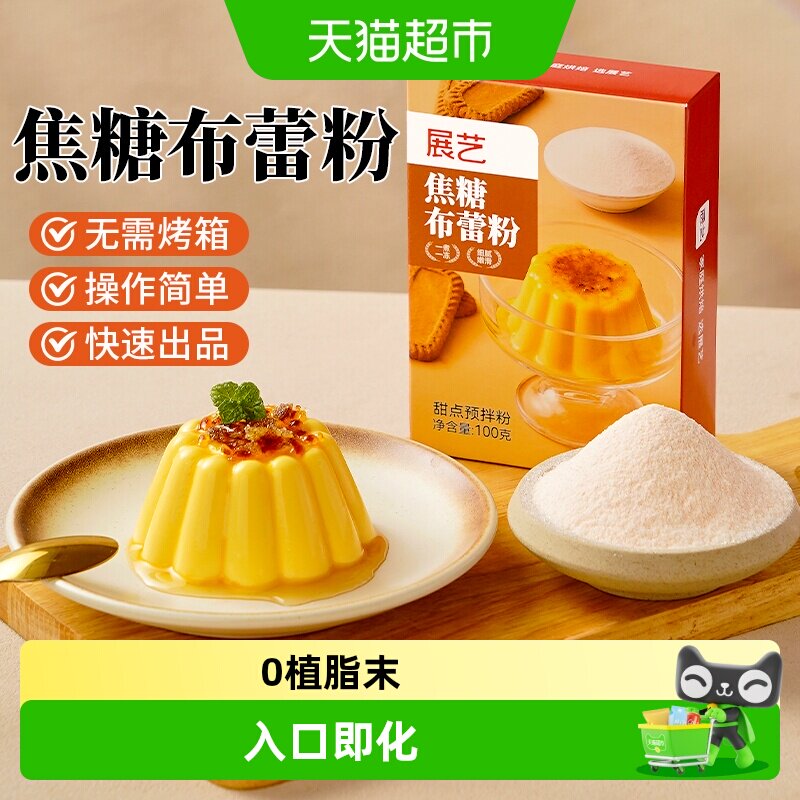 展艺焦糖布蕾粉入口即化爽滑Q弹图片
