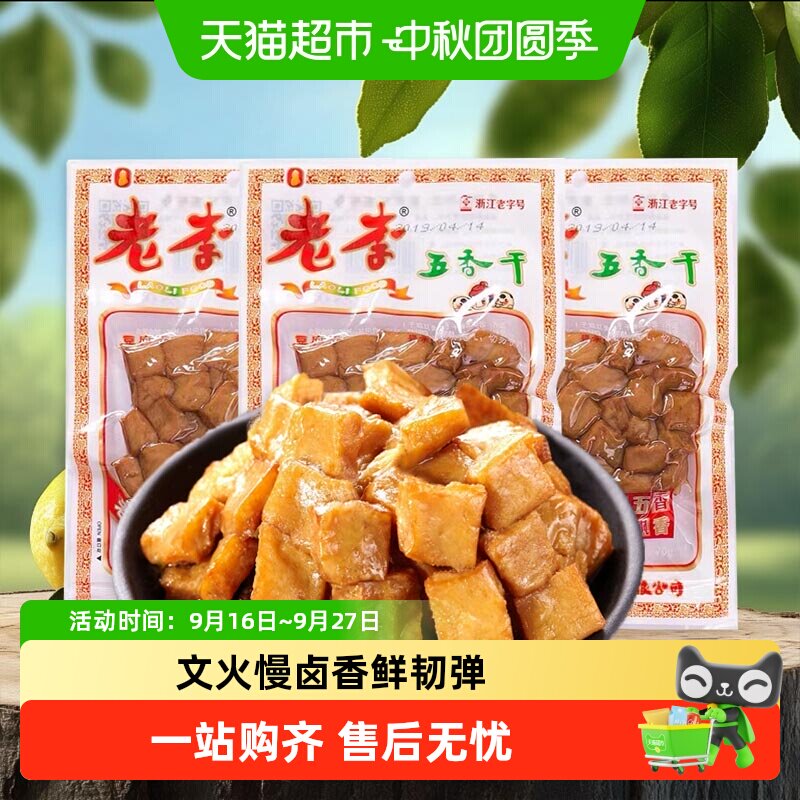 老李卤豆干五香干温州特产即食小吃宿舍怀旧小包装零食休闲素食