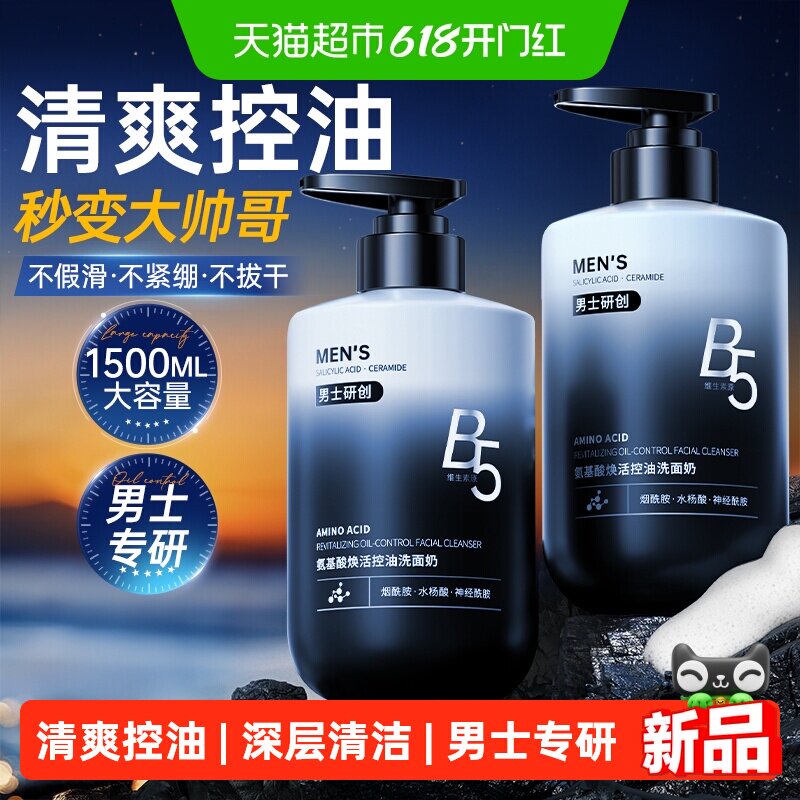 男士洗面奶氨基酸去清洁控油头粉刺黑白专用洁面乳清爽型品正方官