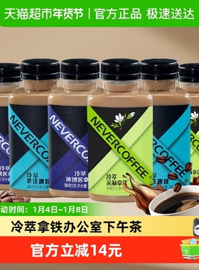 Never Coffee冰博客+茉莉拿铁+冷萃拿铁300ml*6瓶即饮咖啡饮料
