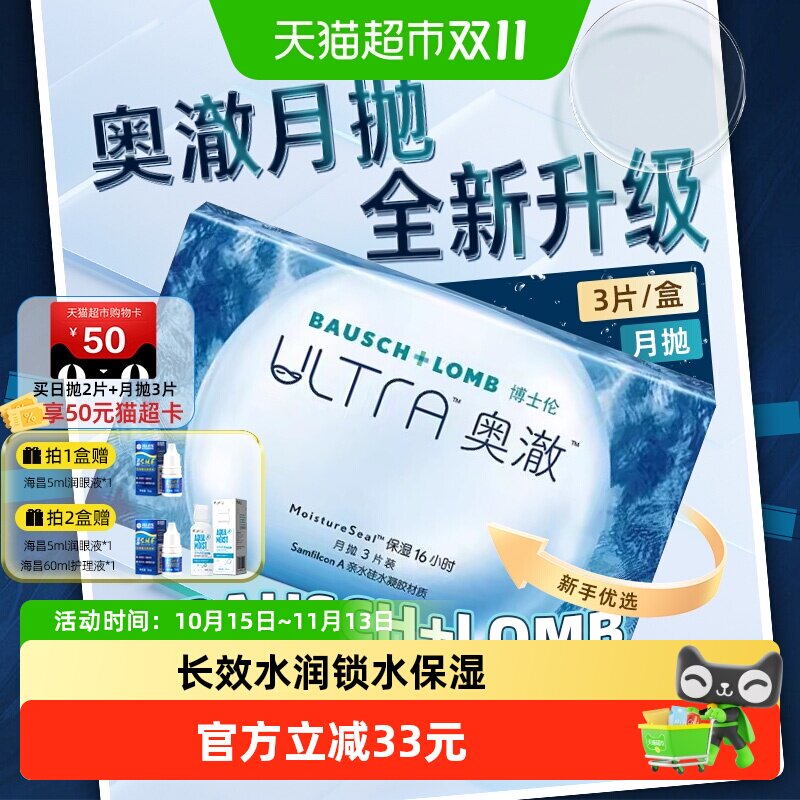 博士伦奥澈月抛硅水凝胶隐形眼镜矫正近视保湿高透氧透明片