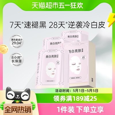 膜法世家美白亮肤面膜21片