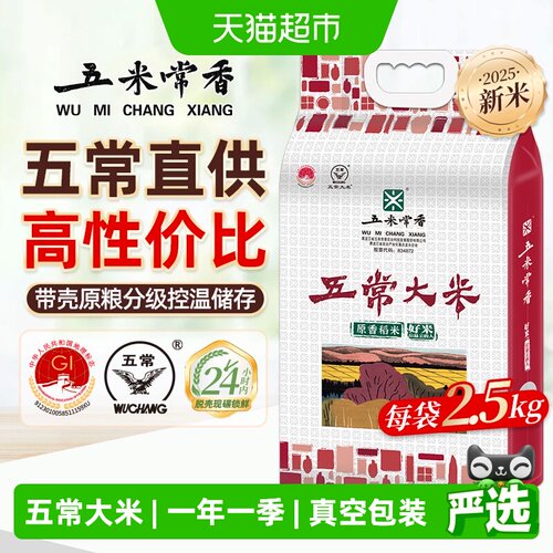 五米常香五常稻香米米2.5kg
