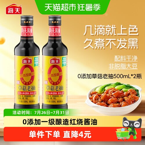 海天草菇老抽上色好500ml*2瓶