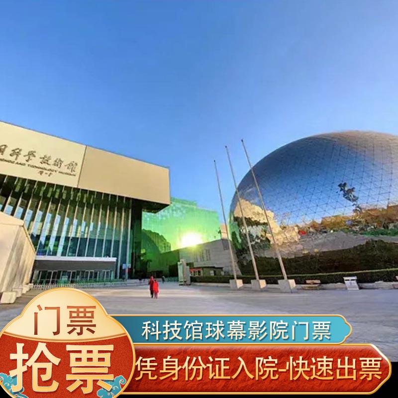 [中国科学技术馆-特效球幕影院境内玩乐套餐