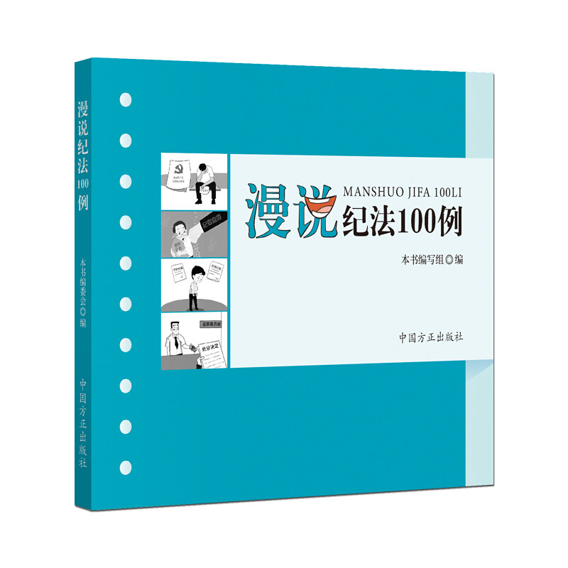 正版包邮 漫说纪法100例 本书编写组 编 9787517408185 中国方正出版社