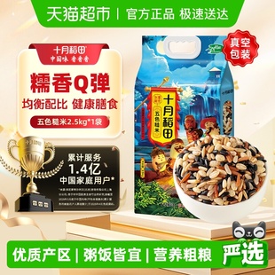 五谷杂粮饭粗粮燕麦黑米红米 十月稻田五色糙米2.5kg 次日达