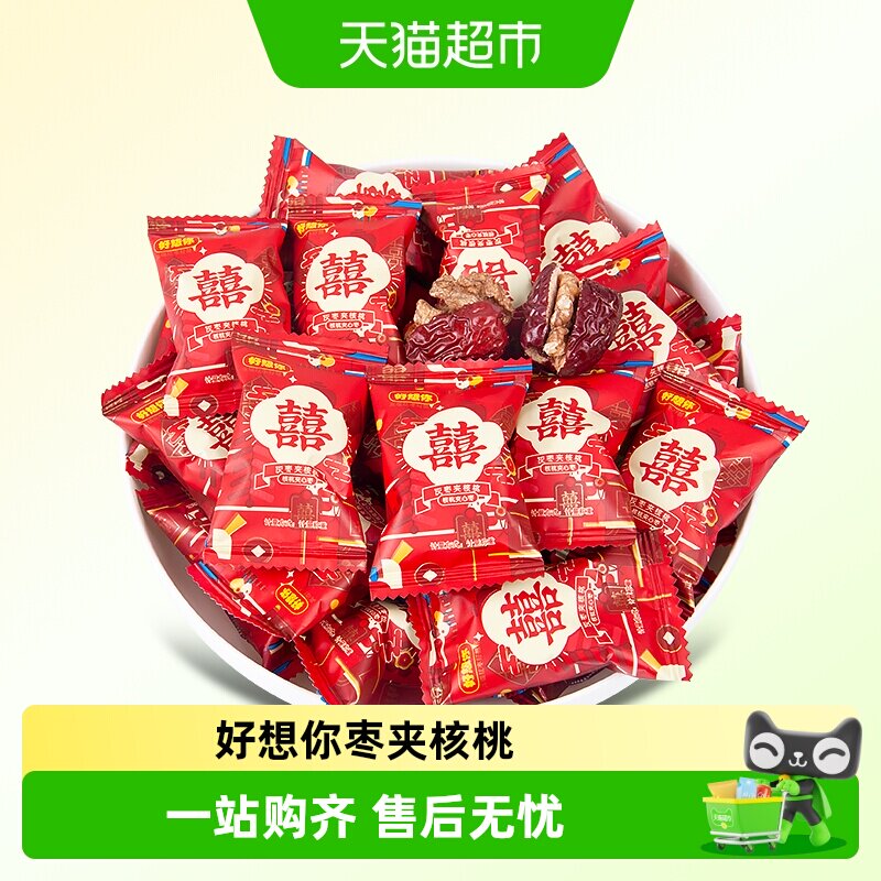 好想你500g枣夹核桃双喜红枣免洗即食单独包装红色包装喜糖伴手礼