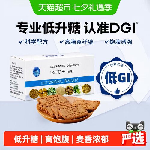 DGI低升糖饼干高膳食纤维